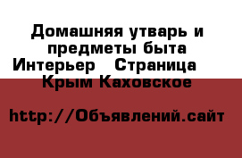 Домашняя утварь и предметы быта Интерьер - Страница 2 . Крым,Каховское